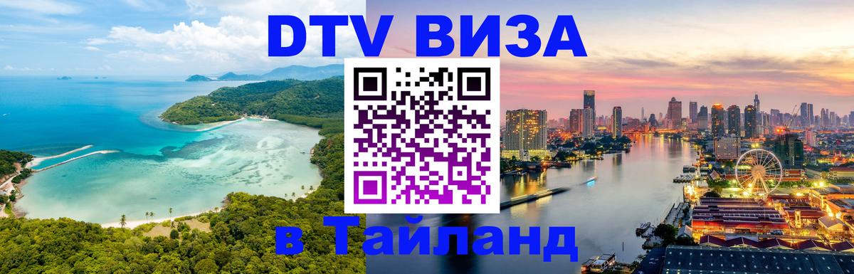Оформить DTV визу в Тайланд Панама 