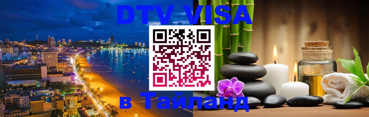 DTV Виза в Тайланд для россиян 
