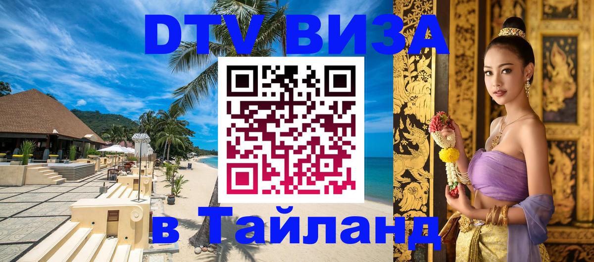 Стоимость и условия DTV визы — оформление в Таиланд под ключ - 04.10.2025 